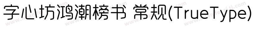 字心坊鸿潮榜书 常规(TrueType) (字体转换